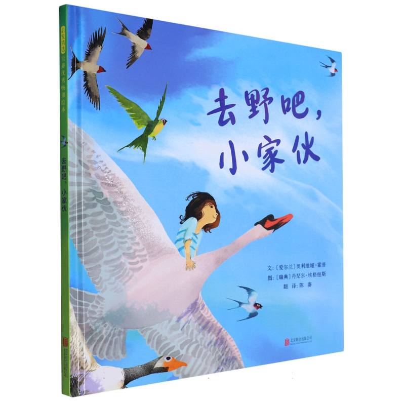 去野吧，小家伙