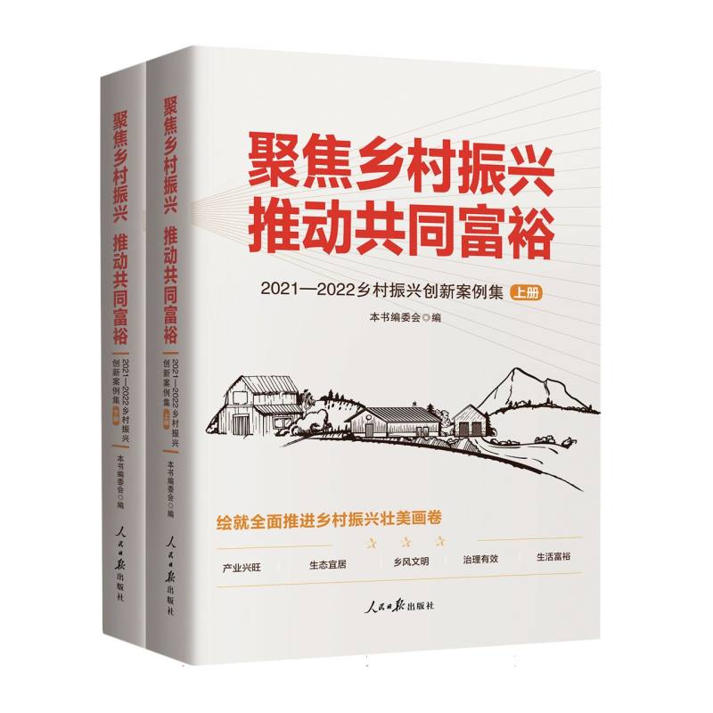聚焦乡村振兴　推动共同富裕