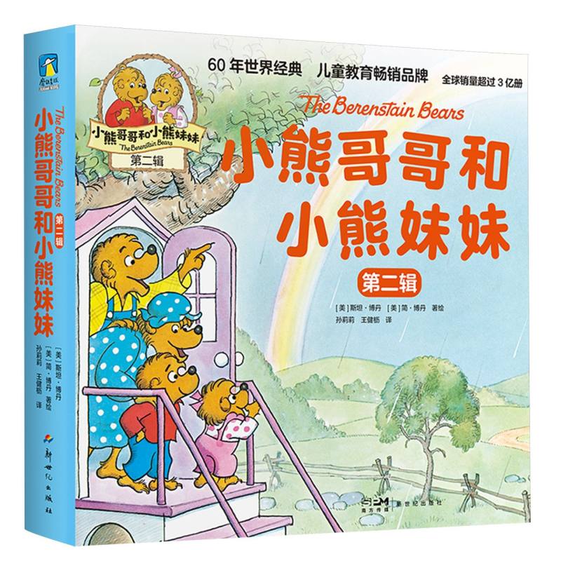 小熊哥哥和小熊妹妹(第二辑)(全10册)
