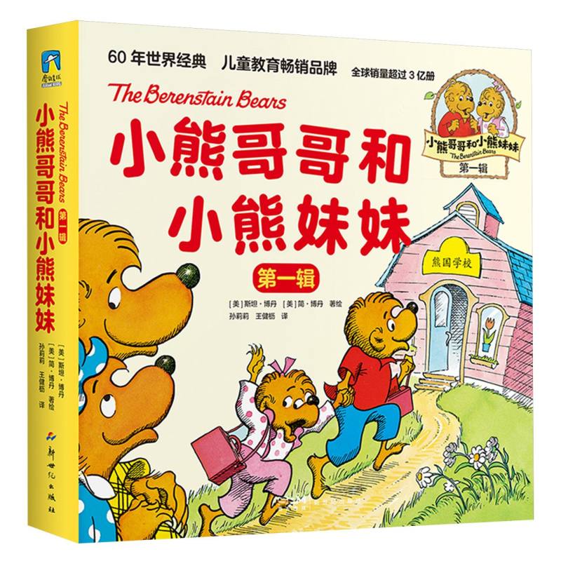 小熊哥哥和小熊妹妹(第一辑)(全10册)