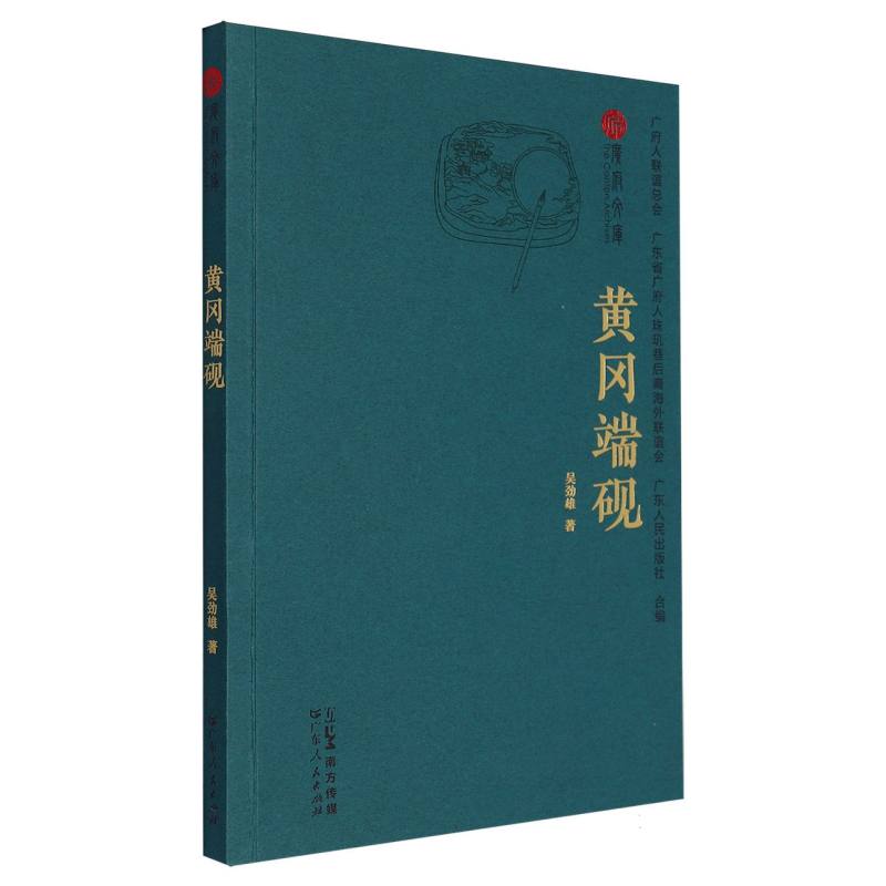 广府文库-黄冈端砚