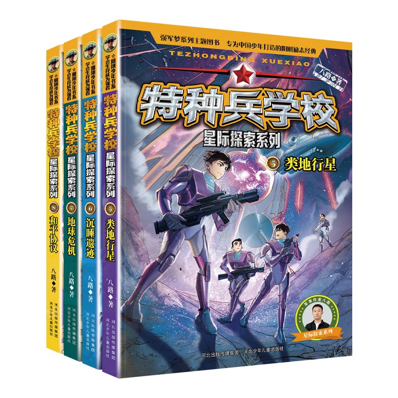 特种兵学校星际探索系列(5-8册套装签名版）