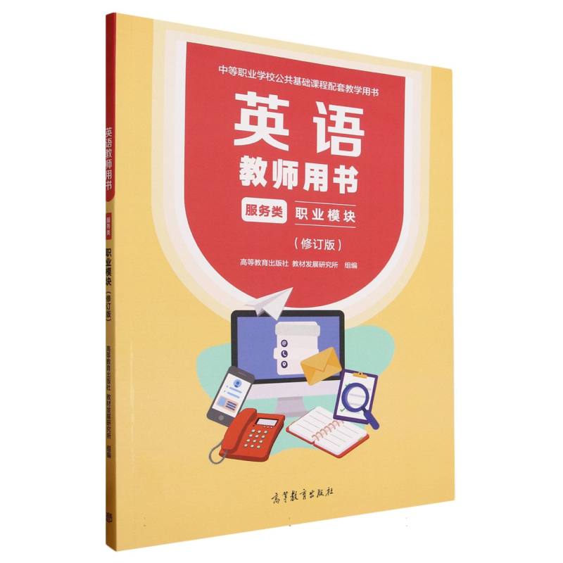 英语教师用书(服务类职业模块修订版中等职业学校公共基础课程配套教学用书)