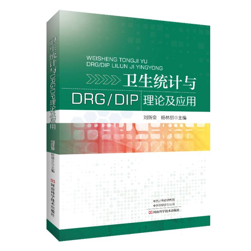 卫生统计与DRG/DIP理论及应用