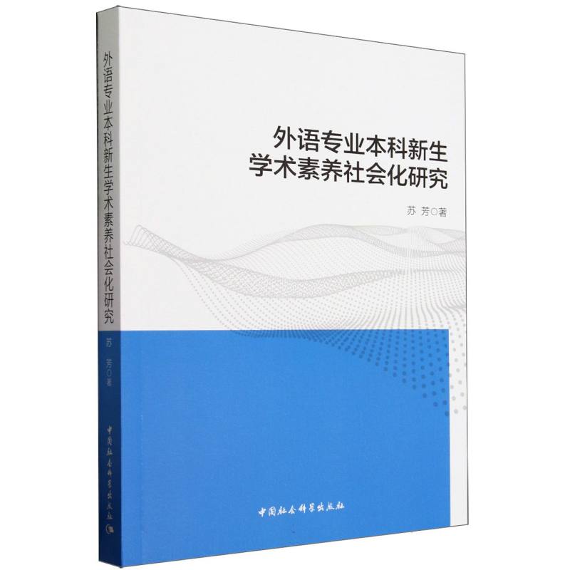 外语专业本科新生学术素养社会化研究