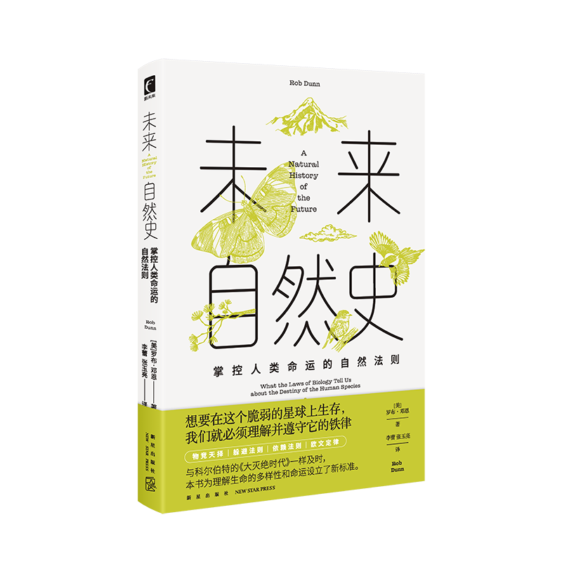 未来自然史 : 掌控人类命运的自然法则