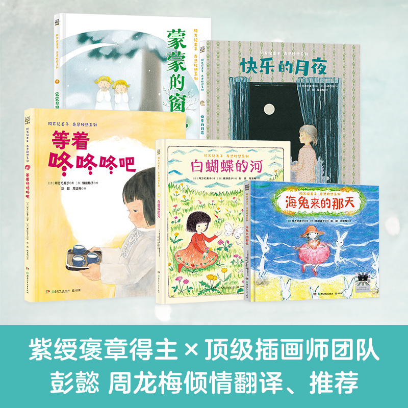阿万纪美子·奇思妙想系列(全5册)