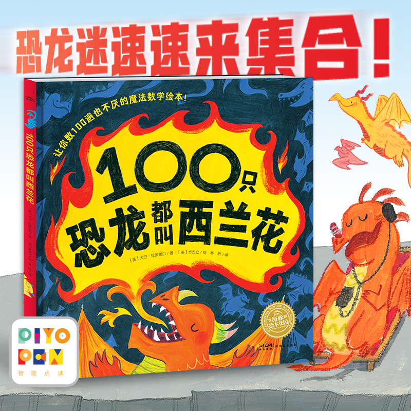 绘本花园-100只恐龙都叫西兰花(精装)(点读版)