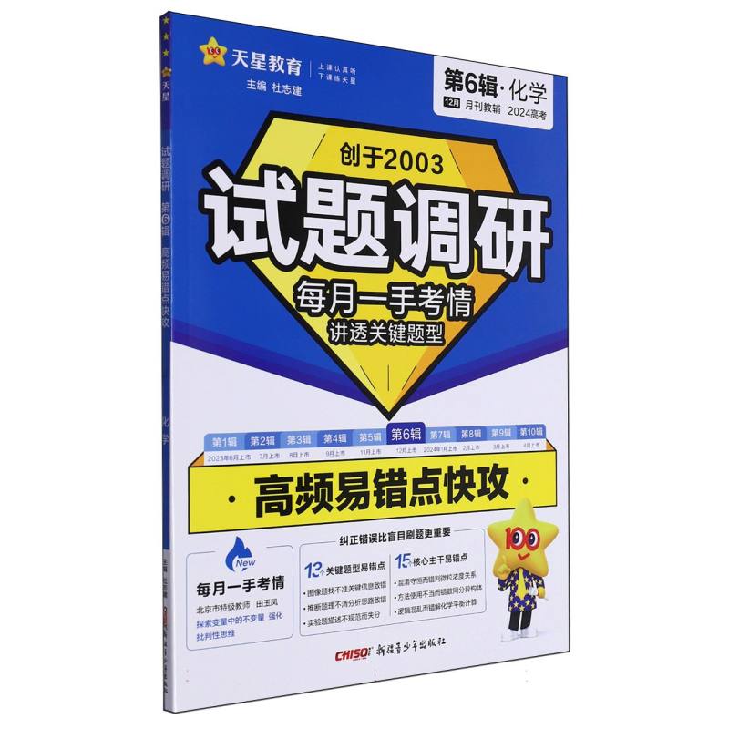 2023-2024年试题调研 第6辑 化学 高频易错点快攻