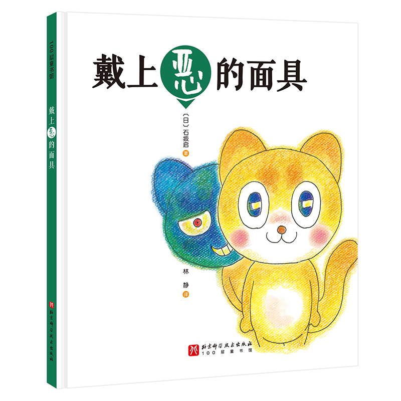 戴上恶的面具