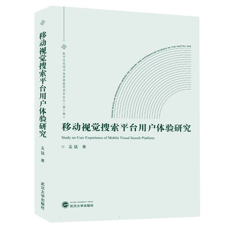 移动视觉搜索平台用户体验研究