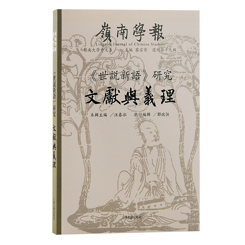 《世说新语》研究 : 文献与义理——岭南学报 复刊第十九辑