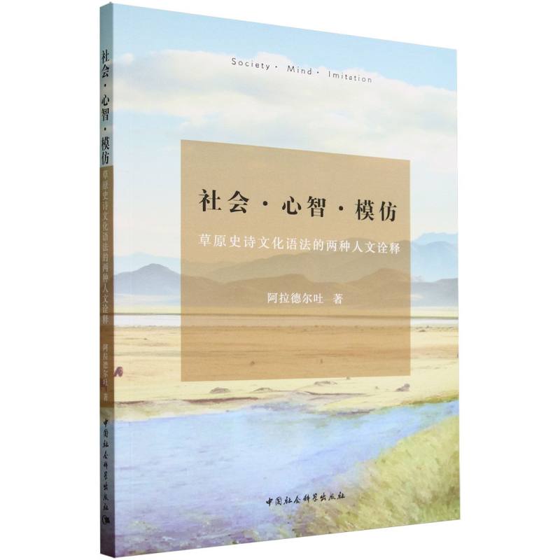 社会心智模仿(草原史诗文化语法的两种人文诠释)