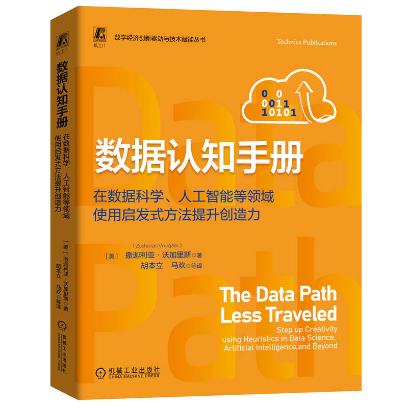 数据认知手册:在数据科学、人工智能等领域使用启发式方法提升创造力