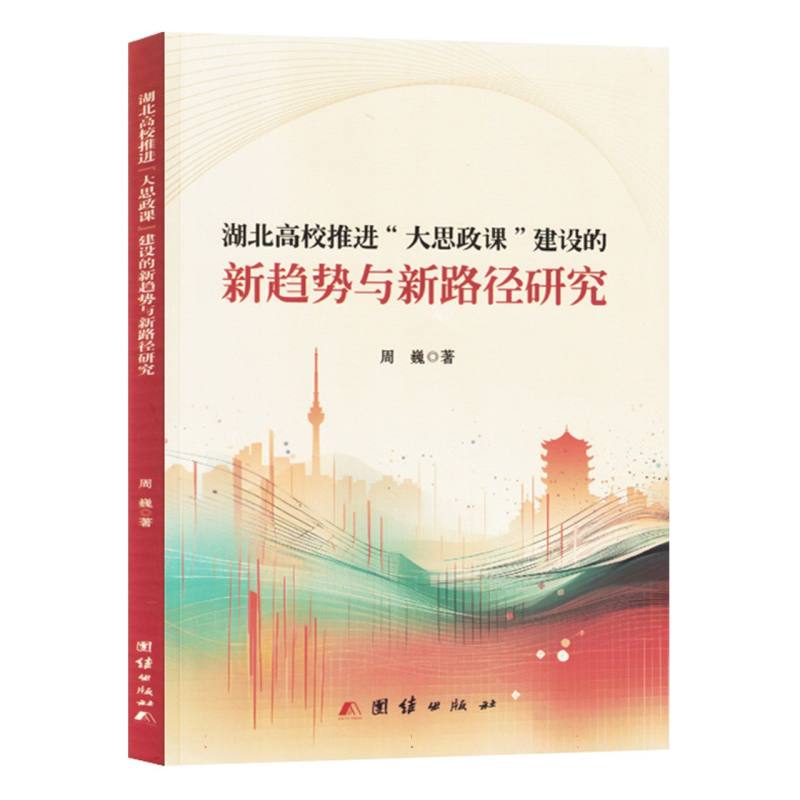 湖北高校推进大思政课建设的新趋势与新路径研究