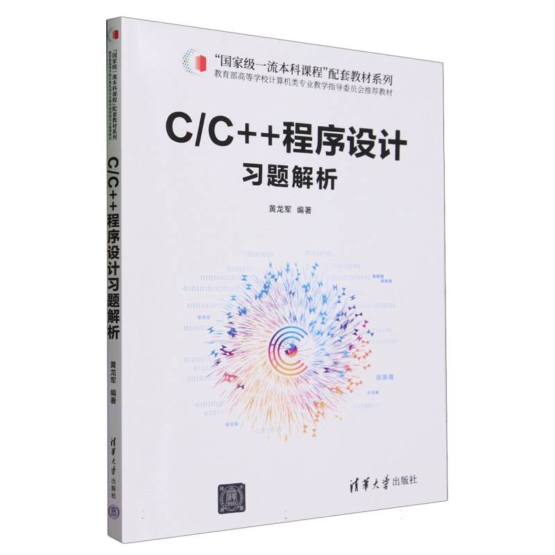 CC++程序设计习题解析