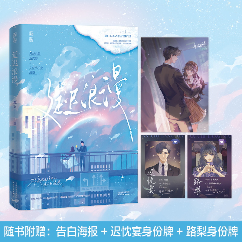 延迟浪漫