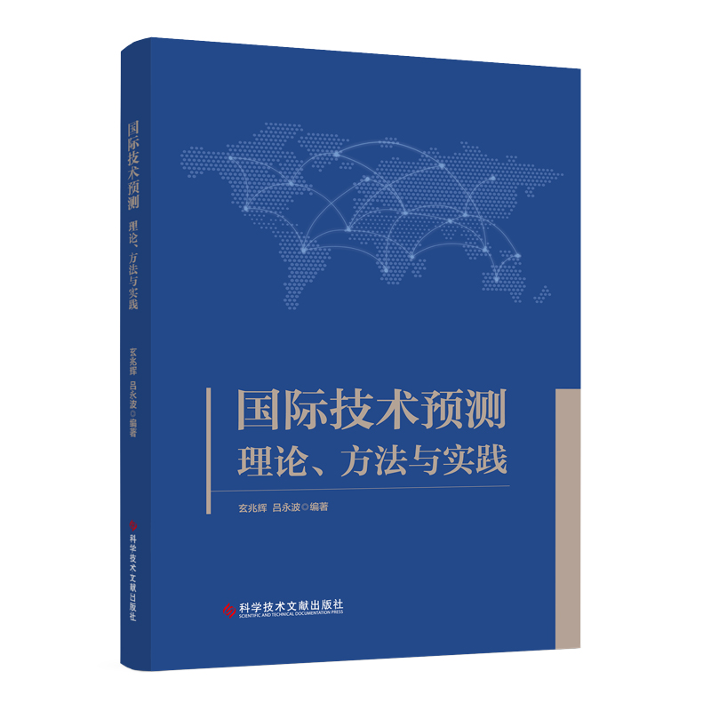 国际技术预测：理论、方法与实践