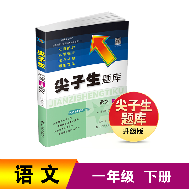 2024春 尖子生题库 语文一年级下册