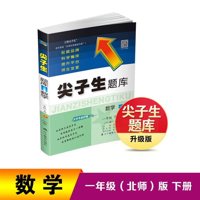2024春 尖子生题库 数学一年级下册（BS版）　　