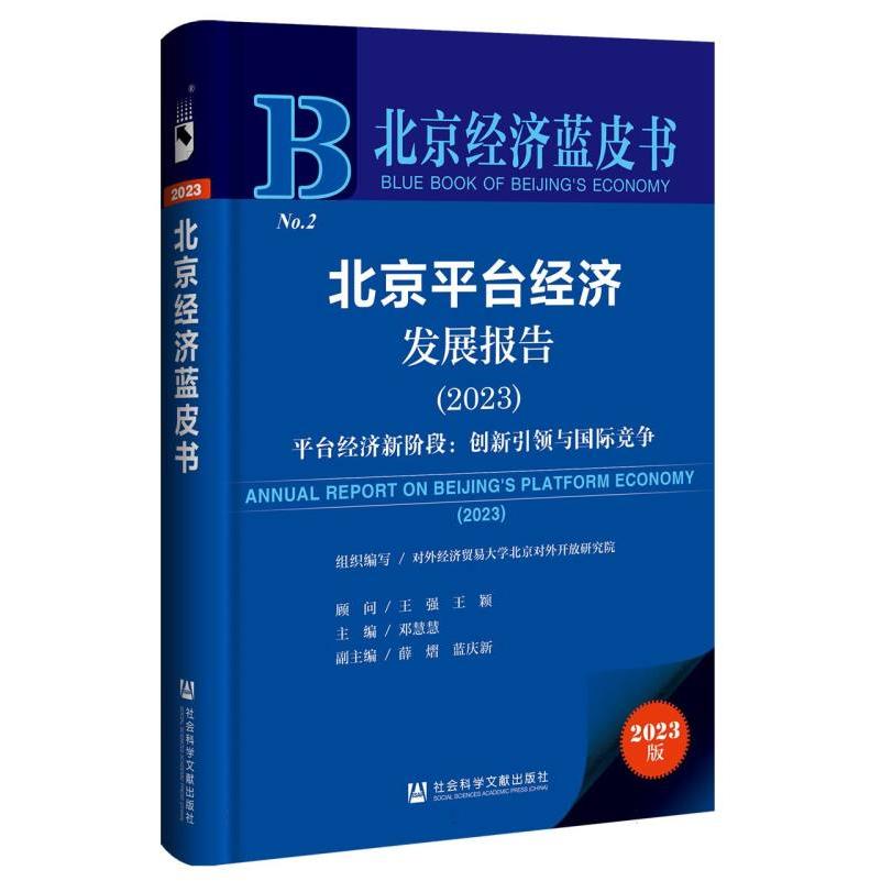 北京平台经济发展报告(2023)