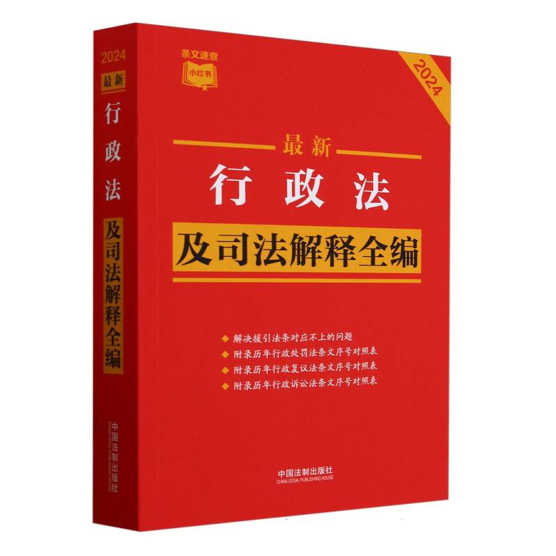 最新行政法及司法解释全编