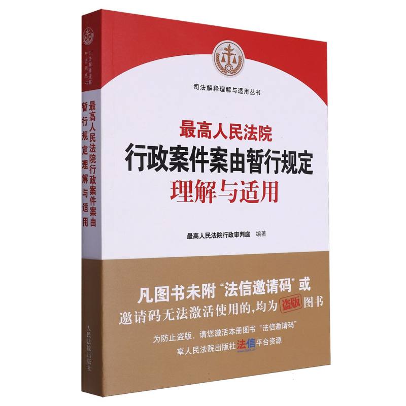 最高人民法院行政案件案由暂行规定理解与适用