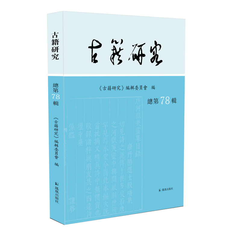 古籍研究(总第78辑)