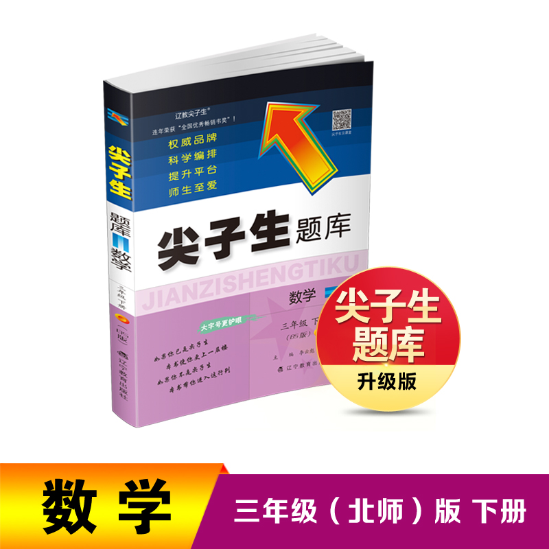 2024春 尖子生题库 数学三年级下册（BS版）　　