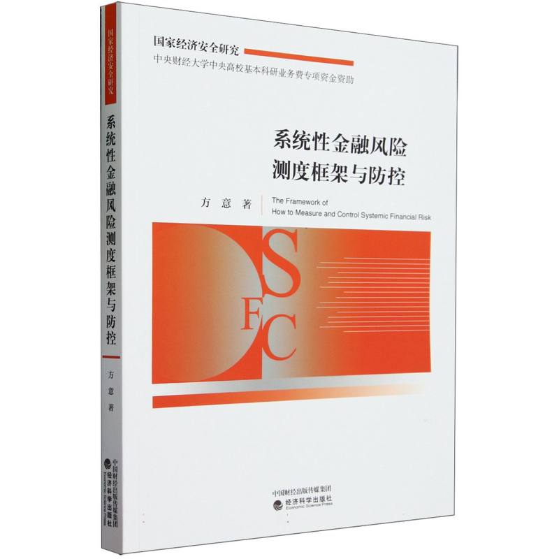 系统性金融风险测度框架与防控