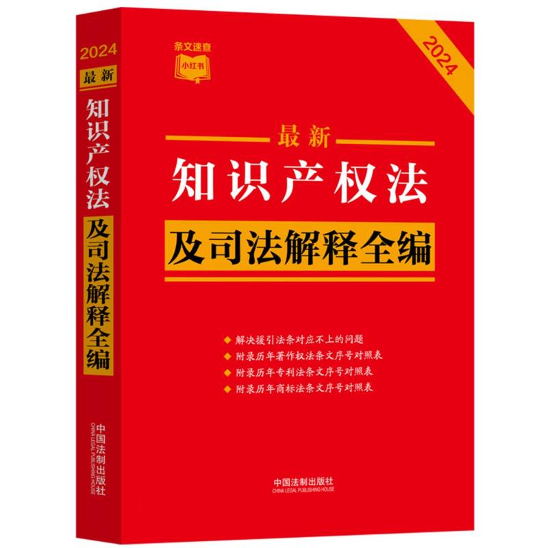 最新知识产权法及司法解释全编