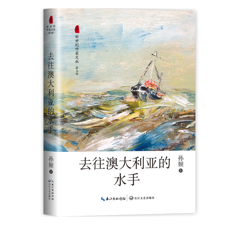 去往澳大利亚的水手（新世纪作家文丛第七辑）
