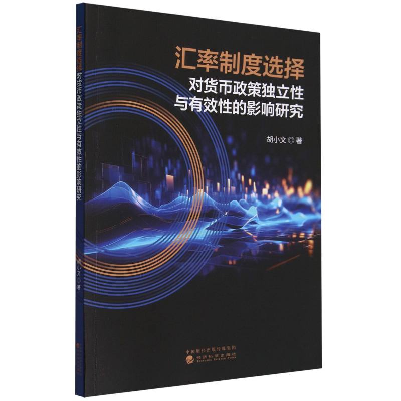 汇率制度选择对货币政策独立性与有效性的影响研究