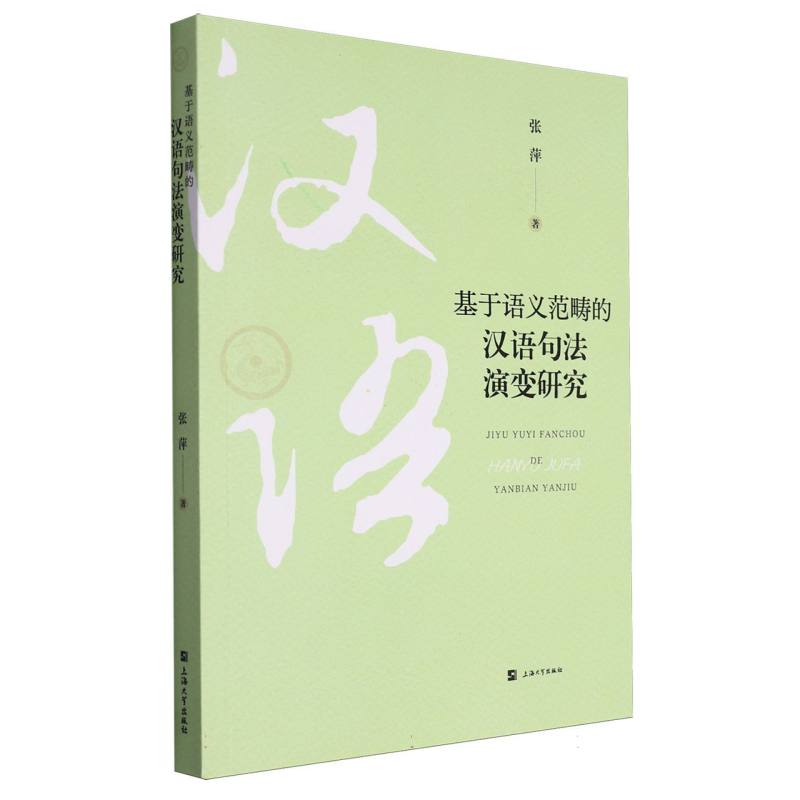 基于语义范畴的汉语句法演变研究