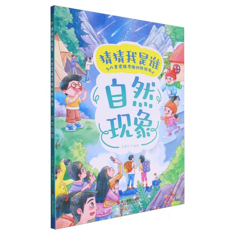 自然现象·猜猜我是谁(精装绘本)