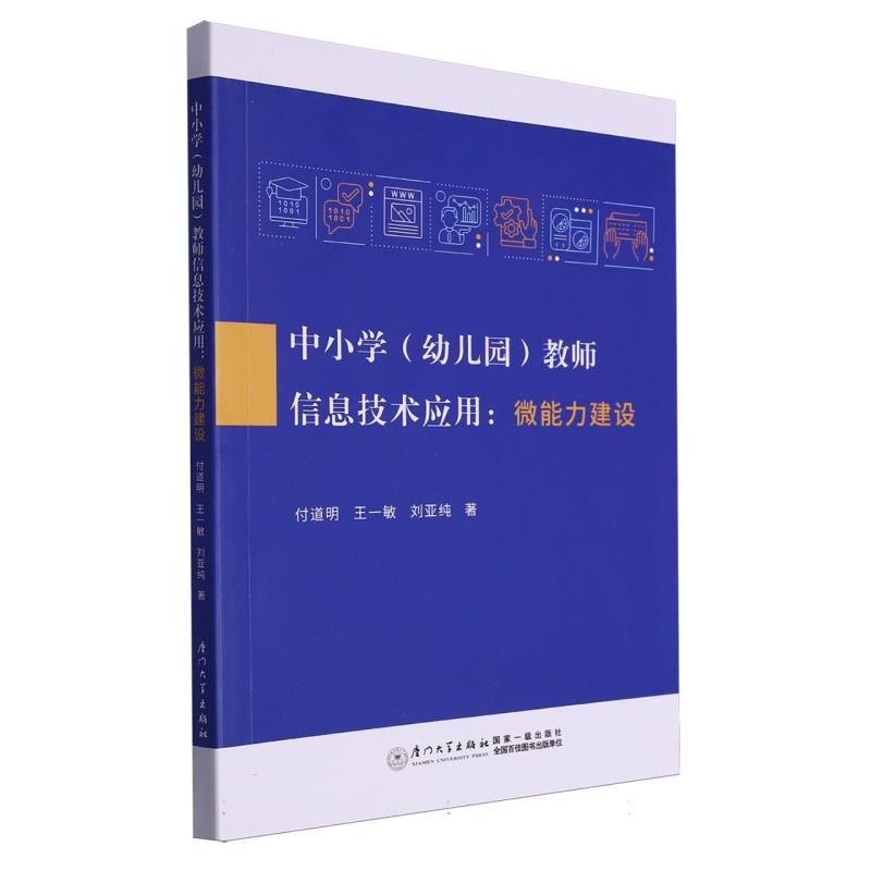 中小学(幼儿园)教师信息技术应用:微能力建设