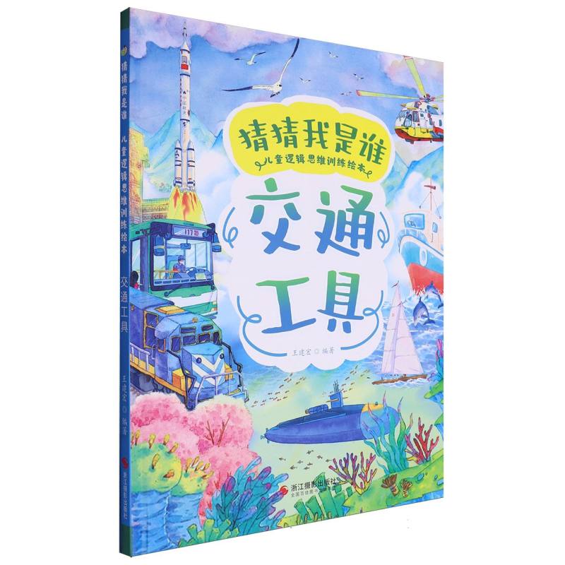 交通工具·猜猜我是谁(精装绘本)