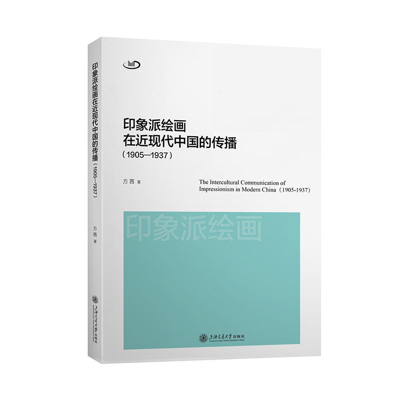 印象派绘画在近现代中国的传播(1905-1937)