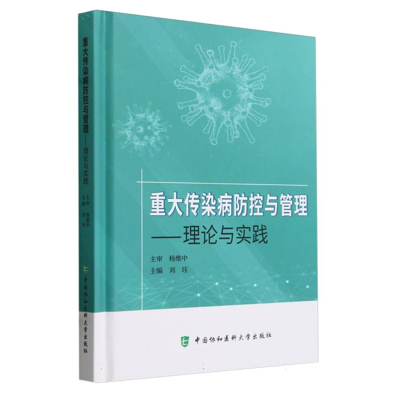 重大传染病防控与管理——理论与实践