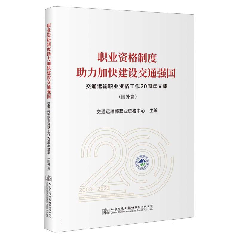 职业资格制度助力加快建设交通强国——交通运输职业资格工作20周年文集(国外篇)