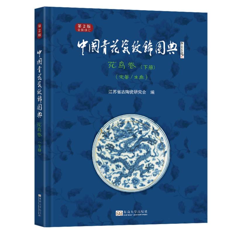 中国青花瓷纹饰图典：花鸟卷 下册(走兽、虫鱼)(第2版)