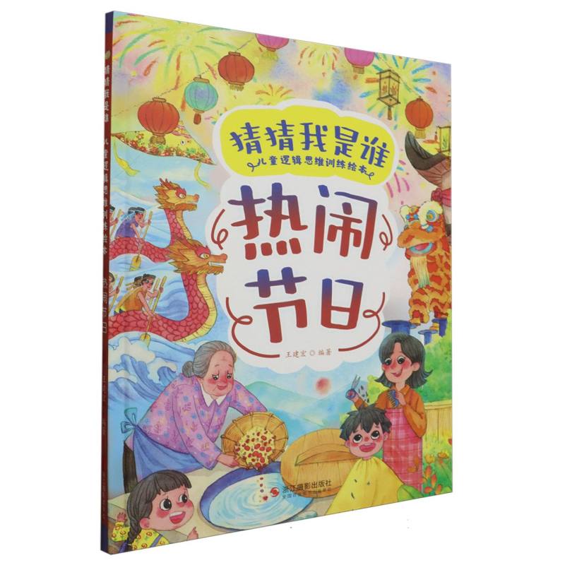热闹节日-猜猜我是谁(精装绘本)