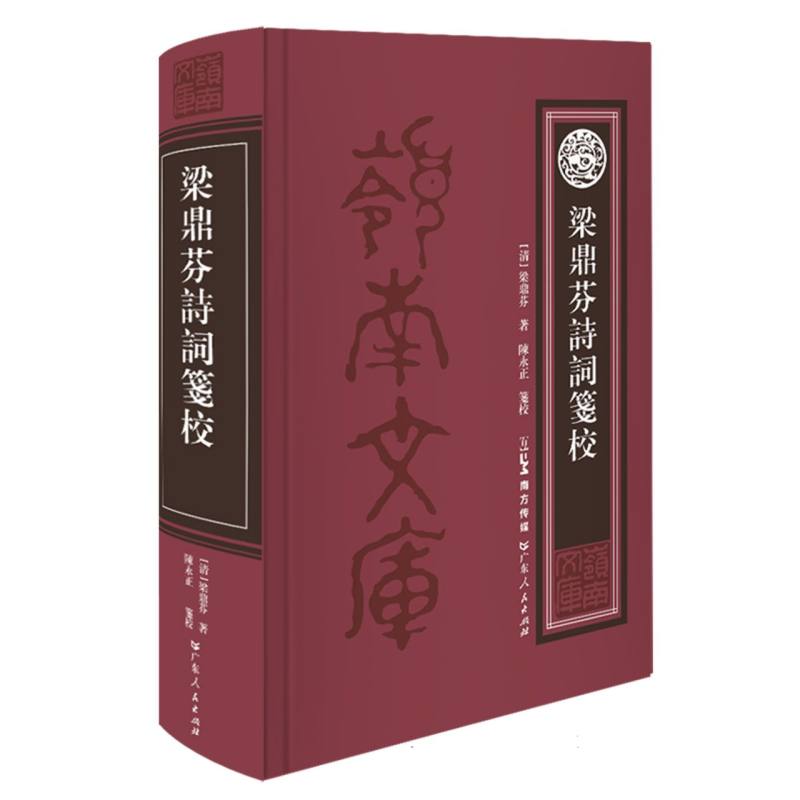 岭南文库-梁鼎芬诗词笺校
