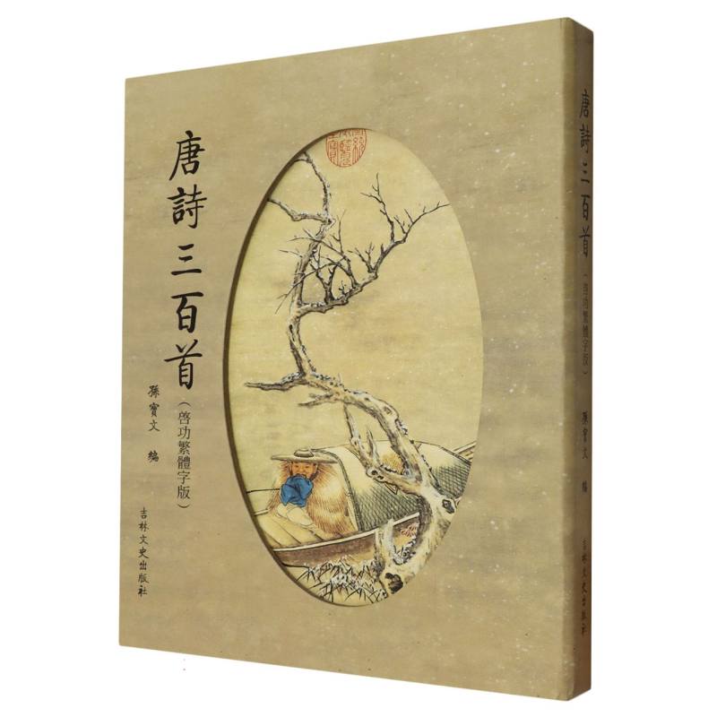 唐诗三百首(启功体)
