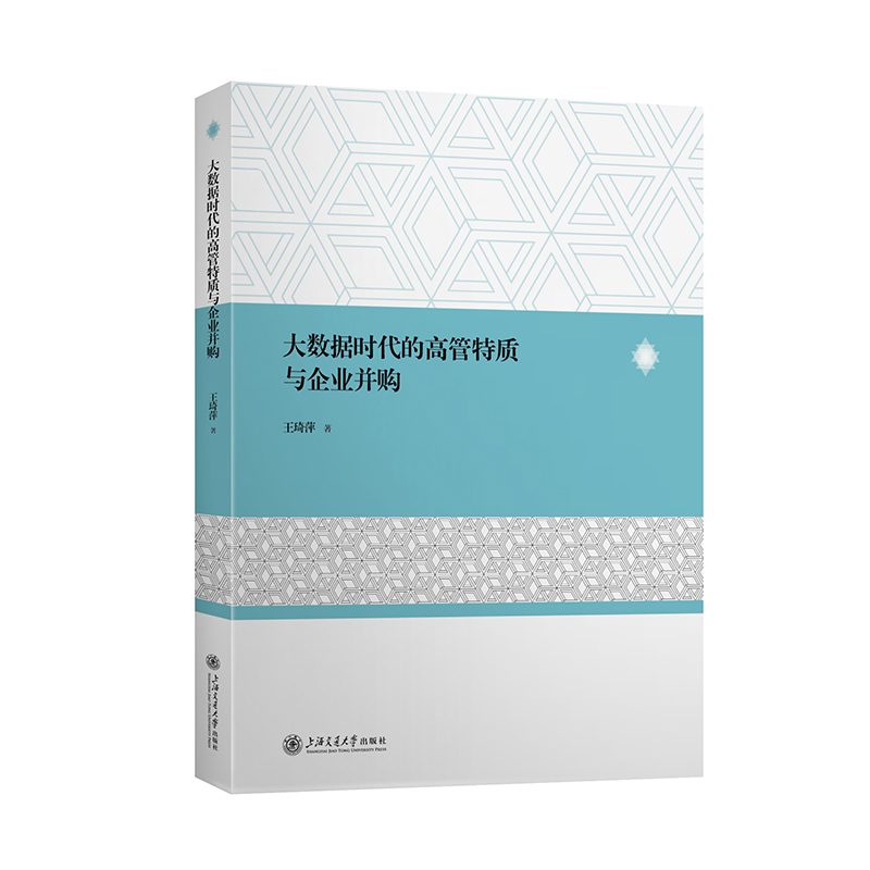 大数据时代的高管特质与企业并购