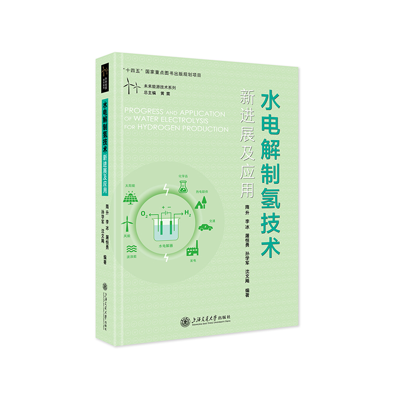 水电解制氢技术新进展及应用