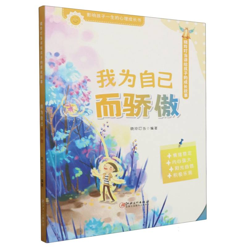 晓玲叮当讲给孩子的成长故事-我为自己而骄傲