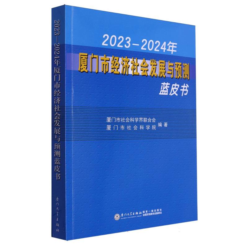 2023—2024年厦门市经济社会发展与预测蓝皮书