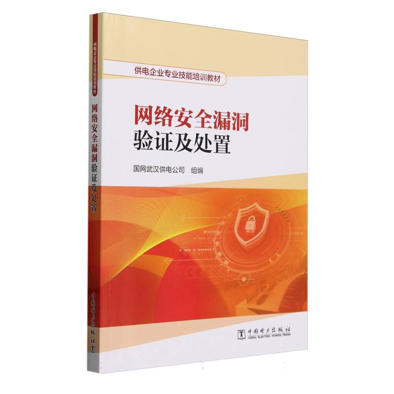 网络安全漏洞验证及处置(供电企业专业技能培训教材)