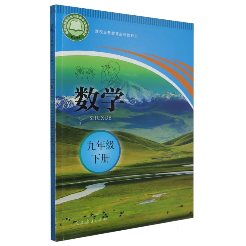 数学(9下)/聋校义教实验教科书